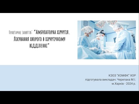 Видео: Практичне заняття: Амбулаторна хірургія. Лікування хворого в хірургічному відділенні