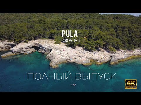 Видео: ТОП ХОРВАТИЯ: ПУЛА | РОВИНЬ | ПРЕМАНТУРА | АМФИТЕАТР - АРЕНА | Полный выпуск