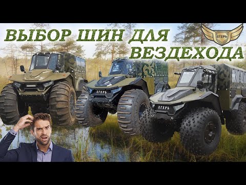 Видео: Какие шины поставить на вездеход?