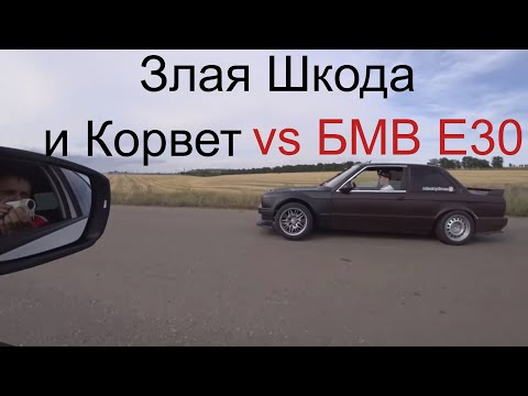 Видео: Бмв Е30 против Корвета и злой Шкоды, Субару прощай