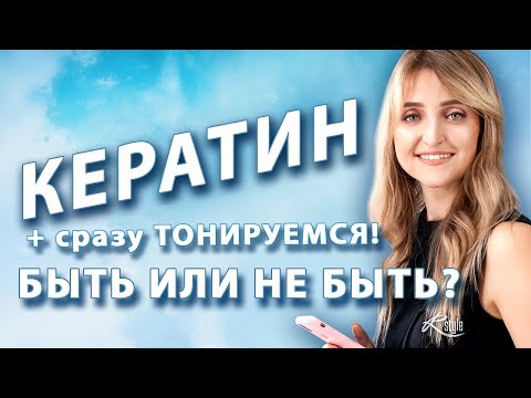 Видео: Кератин. Восстановление и выпрямление волос без формальдегида. Тонирование сразу после КЕРАТИНА?