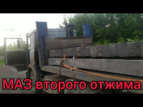 Видео: МАЗ второго отжима