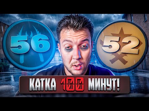 Видео: КАТКА 100 МИНУТ - БЕСКОНЕЧНЫЕ ДОПЫ В CS2