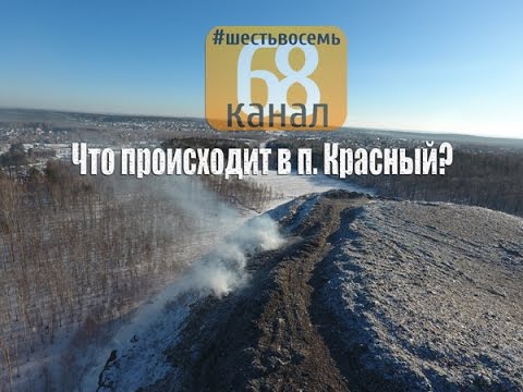 Видео: Что на самом деле происходит в п. Красный?