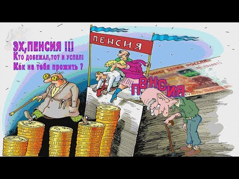Видео: ПЕНСИЯ !!! Кто добежал,тот и успел ! Как на тебя прожить ? Песни  .