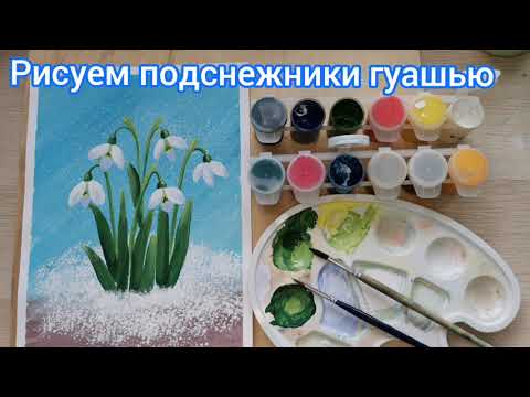 Видео: Рисуем подснежники гуашью. Простой рисунок для начинающих.