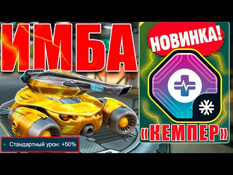 Видео: 😯ЖЕСТЬ! НОВЫЙ ФРИЗ С УРОНОМ +50% РАЗНОСИТ ПРОТИВНИКА! ТЕСТИРУЕМ КЕМПЕРА В ТАНКАХ ОНЛАЙН