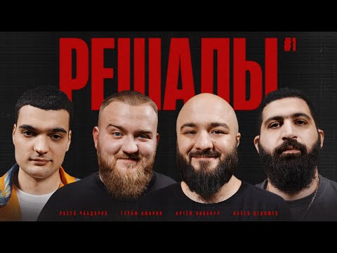 Видео: Решалы#1. Винокур.Дедищев.Чабдаров.Амарян.