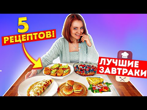 Видео: 5 ПРОСТЫХ ЗАВТРАКОВ ! 5 РЕЦЕПТОВ ЗАВТРАКОВ! МЕНЮ! ЛУЧШИЕ ЗАВТРАКИ ДЛЯ СЕМЬИ!