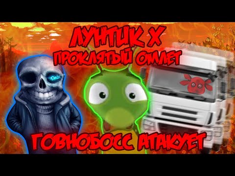 Видео: ГОВНОБОСС АТАКУЕТ Лунтик X: Проклятый Омлет прохождение на все ачивки 2 #8 (123/200 ачивок)