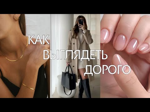 Видео: Как добиться элегантного и дорогого внешнего вида?
