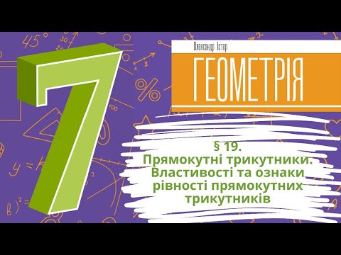 Видео: § 19. Прямокутні трикутники. Властивості та ознаки рівності прямокутних трикутників