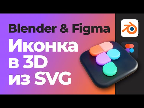Видео: Уроки Blender & Figma | 3D иконка из SVG