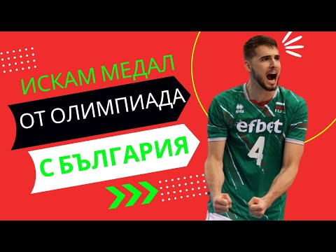 Видео: Волейболистът Мартин Атанасов: Мечтая за медал с България, искам и на Олимпиада