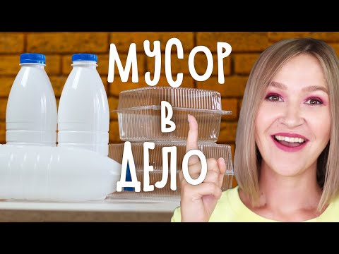 Видео: DIY: МУСОР В ДЕЛО. Полезные вещи из пластиковых бутылок и контейнеров. Органайзер для мелочей.