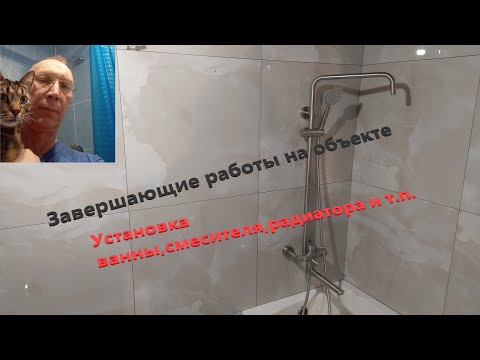 Видео: Завершающий этап работ 