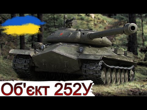 Видео: Об.252У -  ОДИН з КРАЩИХ ЗА БОНИ ?🤔ПЕРЕВІРЯЄМО 🔥WoT UA💙💛