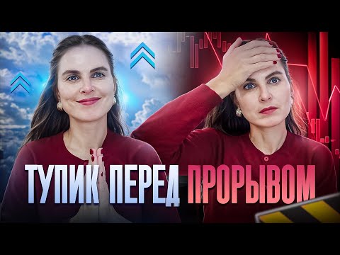 Видео: почему всё усложняется перед изменением жизни?