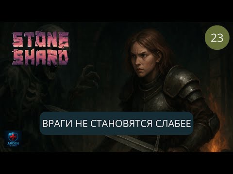 Видео: Stoneshard - БОЛЬШОЕ обновление. ТИР4 Враги. 2025 #23