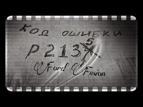 Видео: Ошибка P 2135.Что делать?ford fusion