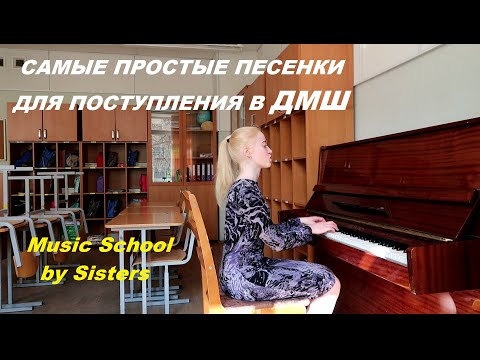 Видео: САМЫЕ ПРОСТЫЕ ПЕСЕНКИ для ПОСТУПЛЕНИЯ В МУЗЫКАЛЬНУЮ ШКОЛУ. Песни для проверки слуха ДЕТЕЙ 5-6 лет.