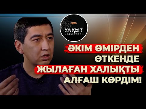 Видео: "ЖОЛАННЫҢ ӨМІРІН САҚТАП ҚАЛМАҒАНЫМА ӨКІНЕМІН" - АМАНДЫҚ БАТАЛОВ!