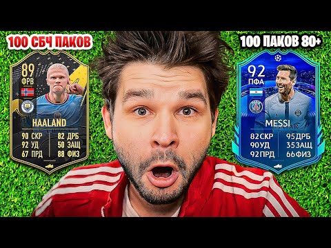 Видео: Открыл 300 ПАКОВ 80+ и ВОТ ЧТО Я ПОЙМАЛ! (ПАКИ ФИФА 23)