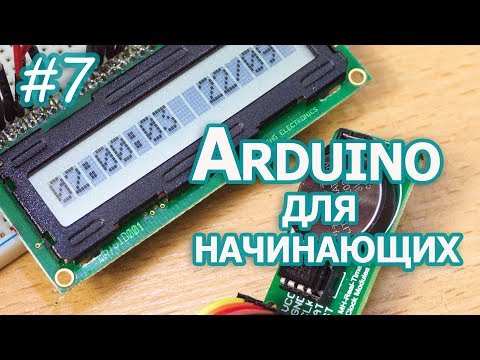 Видео: Часы реального времени. Уроки Arduino