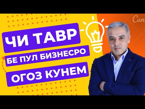 Видео: Чи тавр бе пул бизнесро огоз кунем