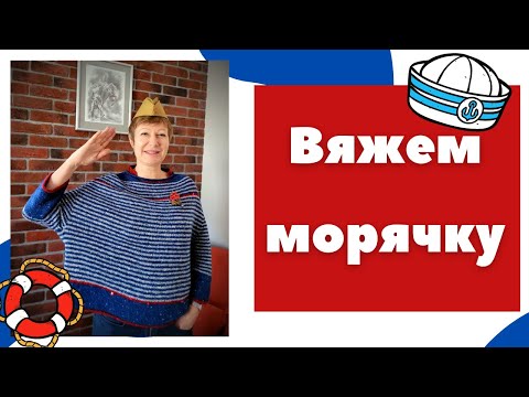 Видео: Готовая работа || Вяжем морячку