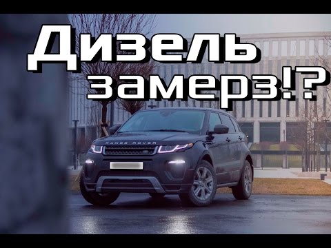 Видео: Дизель замерз? Как не замерзнуть зимой дизелю. Обзор присадок для диз.топлива, ограничение мощности