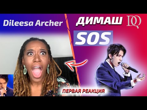 Видео: ЛУЧШАЯ ПЕРВАЯ РЕАКЦИЯ УЧИТЕЛЯ ПО ВОКАЛУ / Dileesa: Димаш - SOS (Димаш реакция)