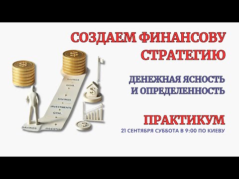 Видео: Онлайн Терапия. Создаем Денежную Стратегию и Ясность. БЕЗ ЗАПИСИ ПРАКТИКИ после окончания!