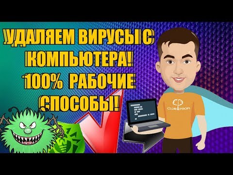Видео: УДАЛЯЕМ Вирусы С КОМПЬЮТЕРА | 100% рабочие способы