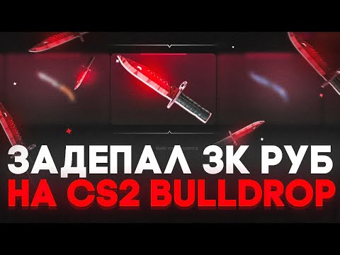 Видео: ЗАКИНУЛ 3К РУБ НА CS2 BULLDROP! СТОИТ ЛИ ДЕПАТЬ НА БУЛЛ ДРОП!? РАБОЧИЕ ПРОМОКОДЫ НА БУЛЛДРОП!