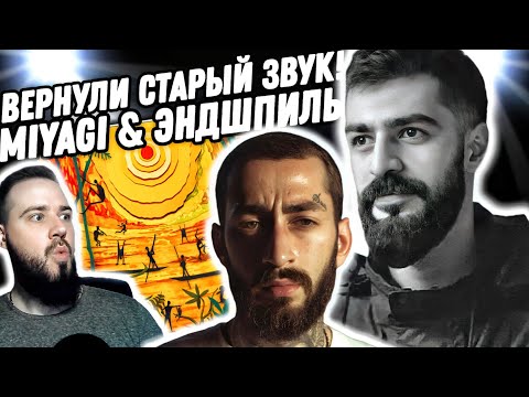 Видео: Реакция на альбом "Miyagi & Эндшпиль, Mav-d - Euphoria" | ОНИ ВЕРНУЛИ СТИЛЬ ИЗ 2015!!!