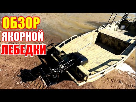 Видео: Обзор якорной лебедки Штокер / Якорь Матросова / Роульс для якоря