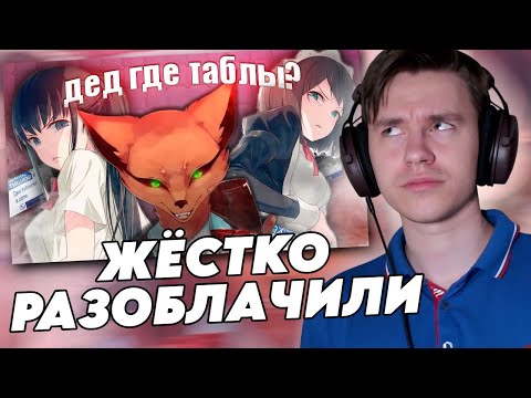 Видео: ШЕДШИЙ СМОТРИТ ЖЁСТКОЕ РАЗОБЛАЧЕНИЕ НА СЕБЯ | ШЕДШИЙ, ЗАЧЕМ?