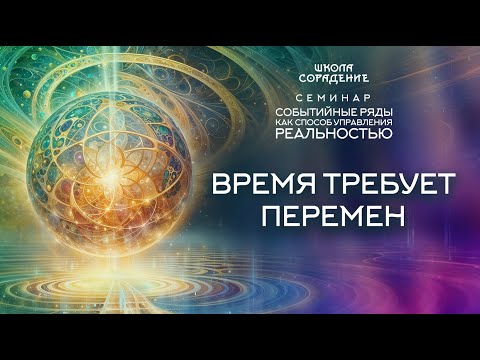 Видео: Время требует перемен | Семинар - Событийные ряды как способ управления реальностью