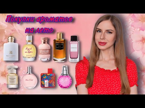 Видео: Покупки ароматов на лето ☀🌺