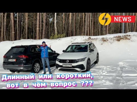 Видео: Длинный или короткий Volkswagen Tiguan ? Вот в чём вопрос  😳😳😳