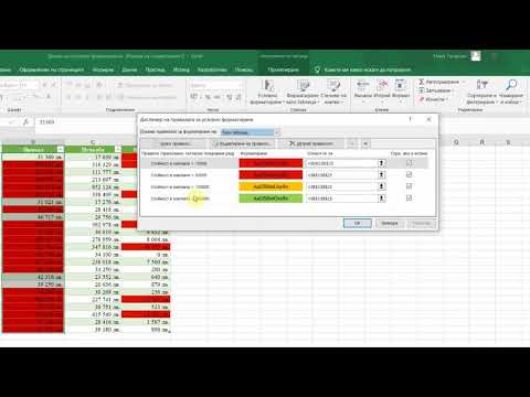 Видео: Условно форматиране на таблици в  Excel.