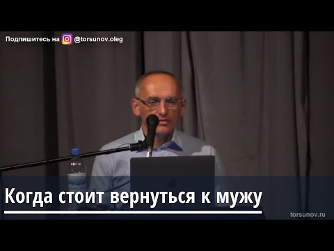 Видео: Торсунов О.Г.  Когда стоит вернуться к мужу