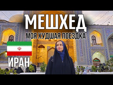 Видео: Мешхед в Иране: Мой хиджабный кошмар (и другие приключения)