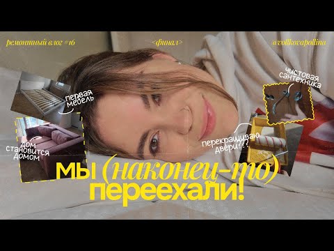 Видео: ремонтный влог #16: МЫ ПЕРЕЕХАЛИ! / чистовая САНТЕХНИКА, мебель и попытки ПОКРАСИТЬ дверь