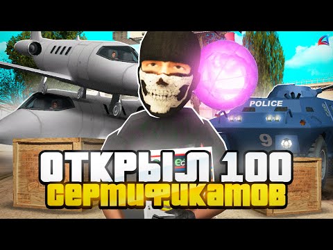 Видео: ОТКРЫЛ 100 НОВЫХ ЗАПЕЧАТАННЫХ СЕРТИФИКАТОВ на ARIZONA RP в GTA SAMP