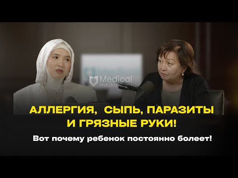 Видео: Аллергия, сыпь, паразиты и грязные руки вот почему ребёнок болеет! | Калимолдаева Салтанат Булатовна