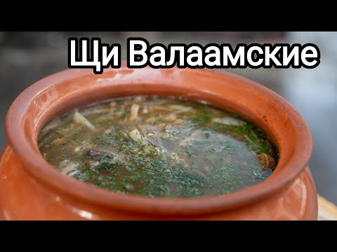 Видео: Щи Валаамские в тандыре как в русской печи