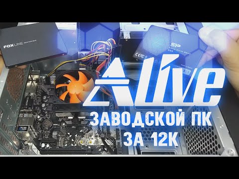 Видео: Новые ПК за 12к - Alive #76