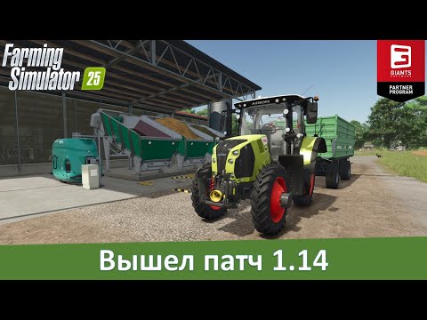 Видео: FS 25 - Вышел патч 1.14